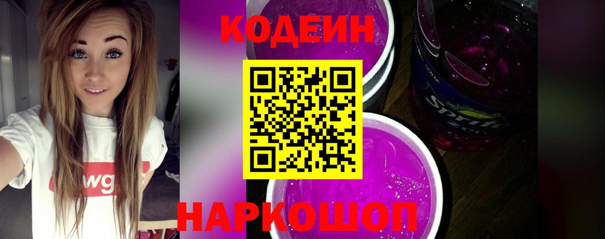 Кодеиновый сироп Lean напиток Lean (лин)  Вход с VPN  Приморско-Ахтарск 