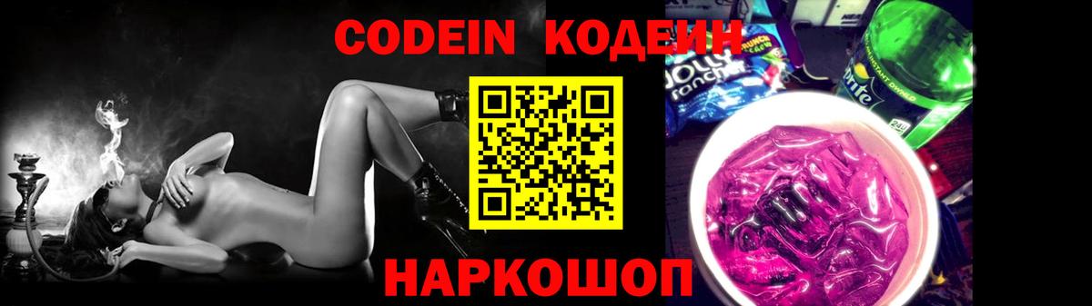 Codein напиток Lean (лин) Приморско-Ахтарск